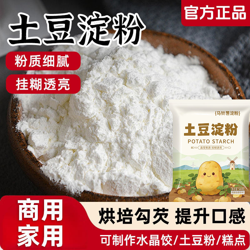 土豆淀粉纯马铃薯淀粉家用商用锅包肉勾芡无防腐剂土豆淀粉旗舰店