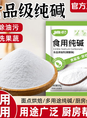食用纯碱家用食品级食用纯碱粉碱面做烤馍烤馒头去油污官方旗舰店