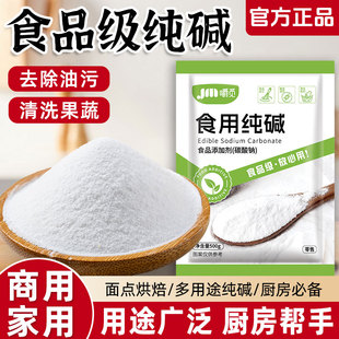 食用纯碱食品级家用食用碱粉小苏打粉碱面做烤馒头清洁除味去油污
