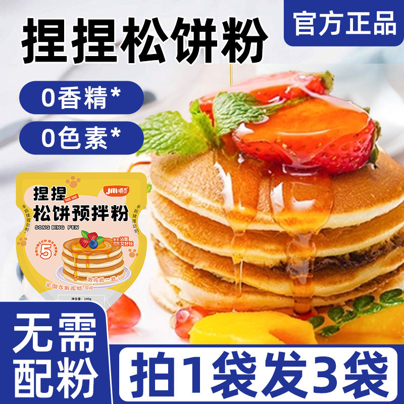 松饼粉捏捏袋儿童早餐无添加家用自制华夫饼捏捏松饼预拌粉铜锣烧,粮油调味/速食/干货/烘焙,预拌粉,淘宝优惠券,粉丝福利购,淘宝优惠卷