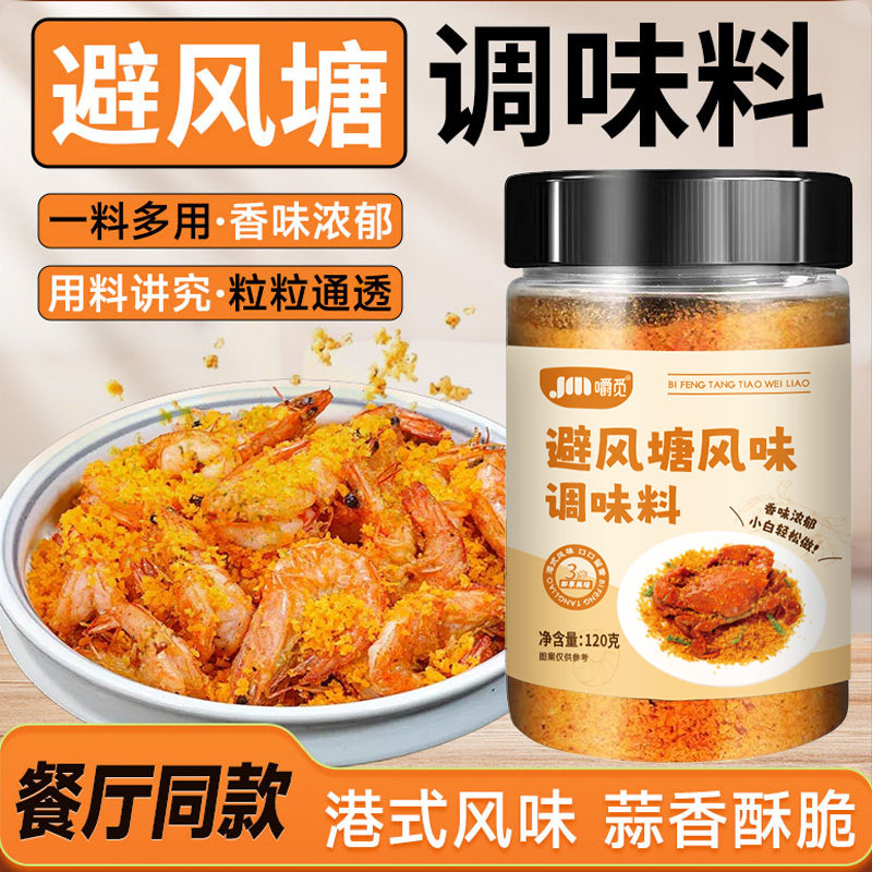 避风塘炒虾调味料港式风味炒料家用面包糠炒蟹蒜香酥粉旗舰店商用