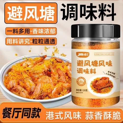 避风塘炒虾调味料港式风味炒料家用面包糠炒蟹蒜香酥粉旗舰店商用