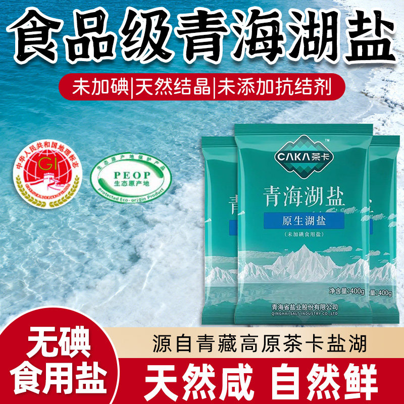 茶卡青海湖盐原生湖盐0添加抗结剂炒菜调味食用盐藏青家用无碘盐