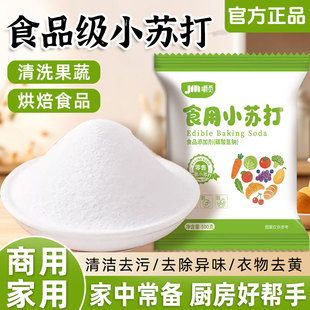 食用小苏打粉食品级家用洗果蔬清洁去污烘焙刷牙多用途商用苏打粉