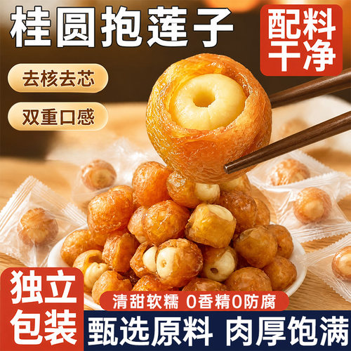 桂圆抱莲子独立包装开袋即食龙眼桂圆肉夹莲子果干零食官方旗舰店