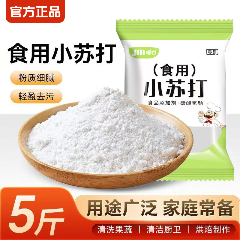 食用小苏打粉食品级家用洗果蔬去污烘焙刷牙多用途碳酸氢钠面碱粉
