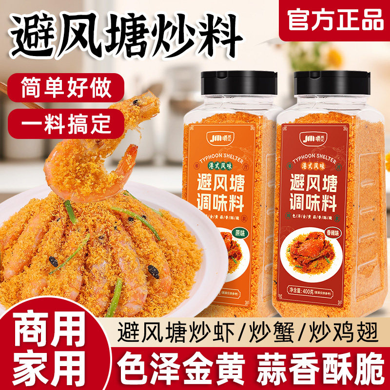 避风塘炒料炒虾调味料400g商用港式风味面包糠蒜香酥粉官方旗舰店