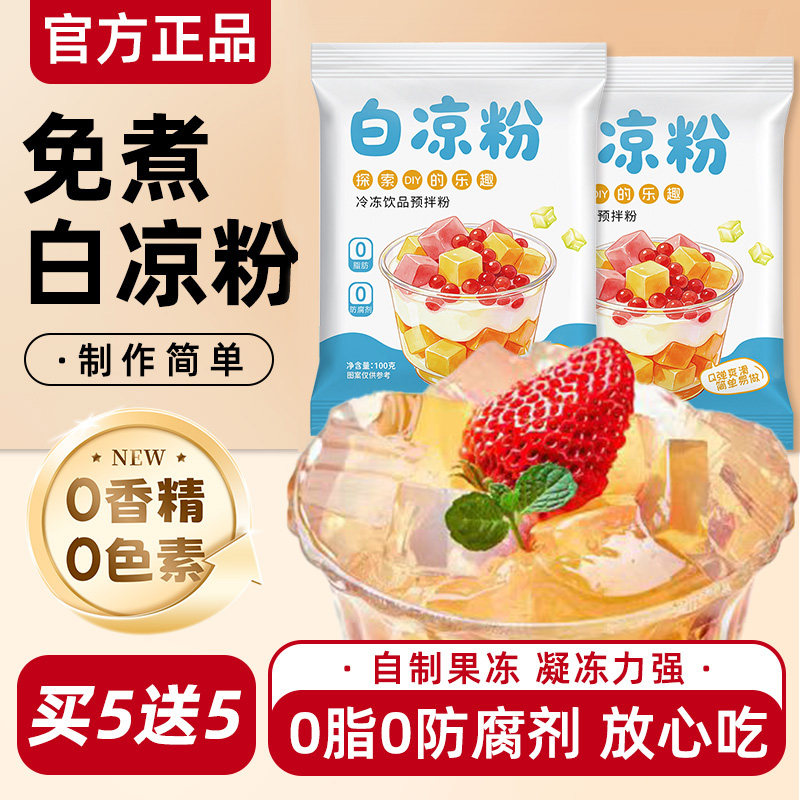 白凉粉专用果冻粉食品级家用儿童自制果冻凉粉烧仙草粉商用冰粉粉