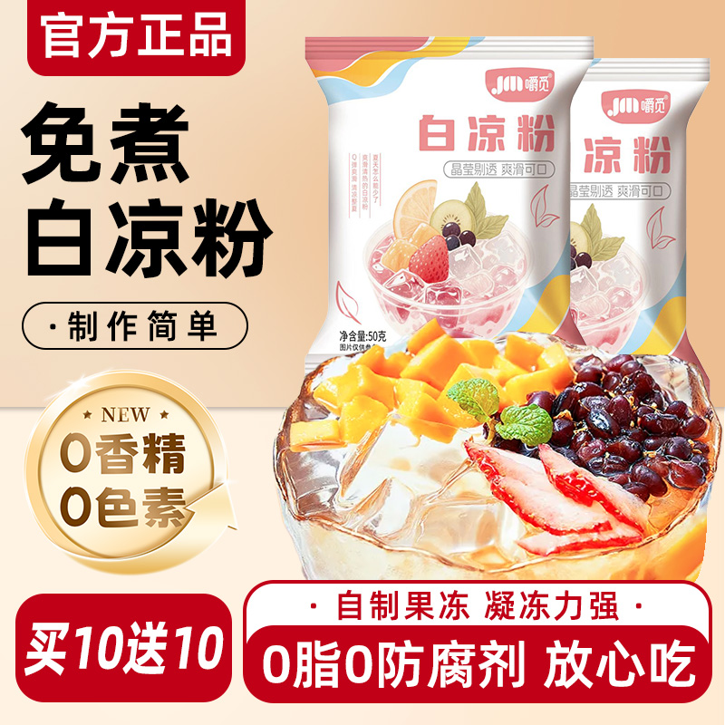 白凉粉做果冻专用粉儿童家用自制白凉粉烧仙草粉旗舰店商用冰粉粉