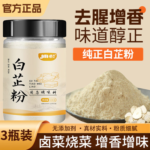 食用纯白芷粉去腥增香家用调肉馅卤肉炖肉火锅烧菜川菜香料调料粉