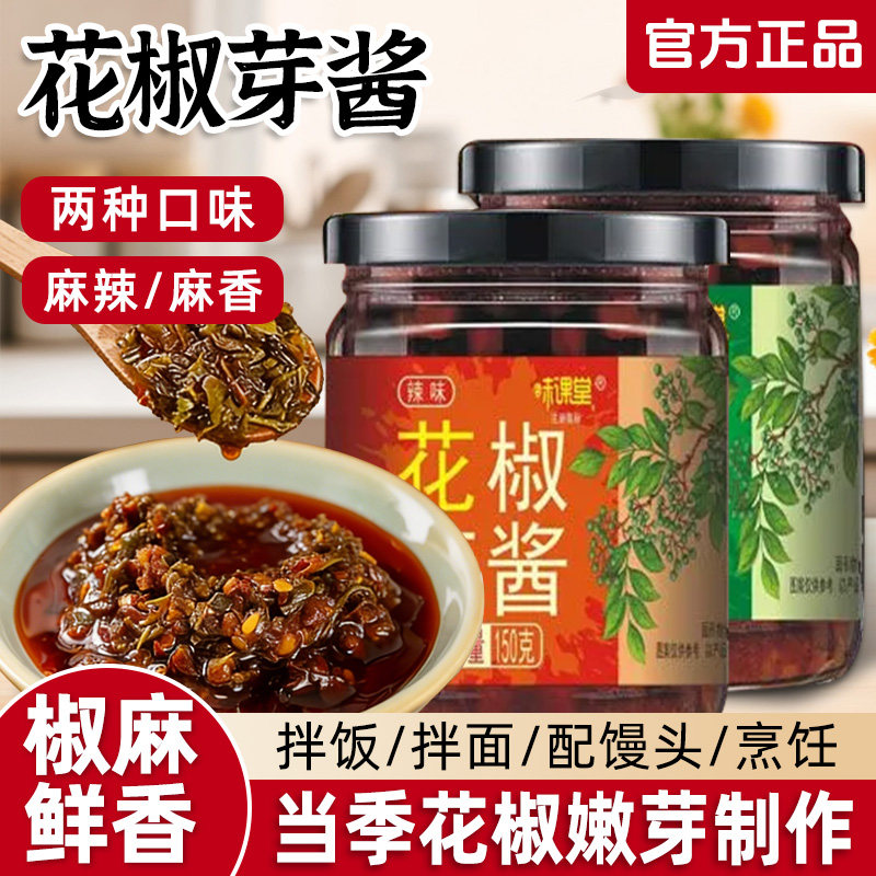 花椒芽酱正宗新鲜花椒嫩芽酱麻香麻辣味下饭拌面夹馍酱官方旗舰店
