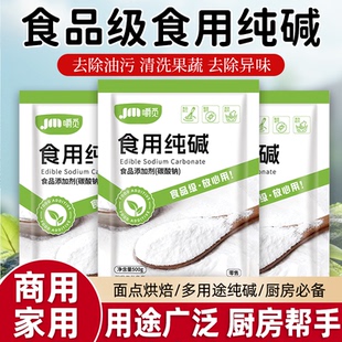 食用纯碱食品级家用食用纯碱粉小苏打粉碱面做烤馍馒头清洁去油污