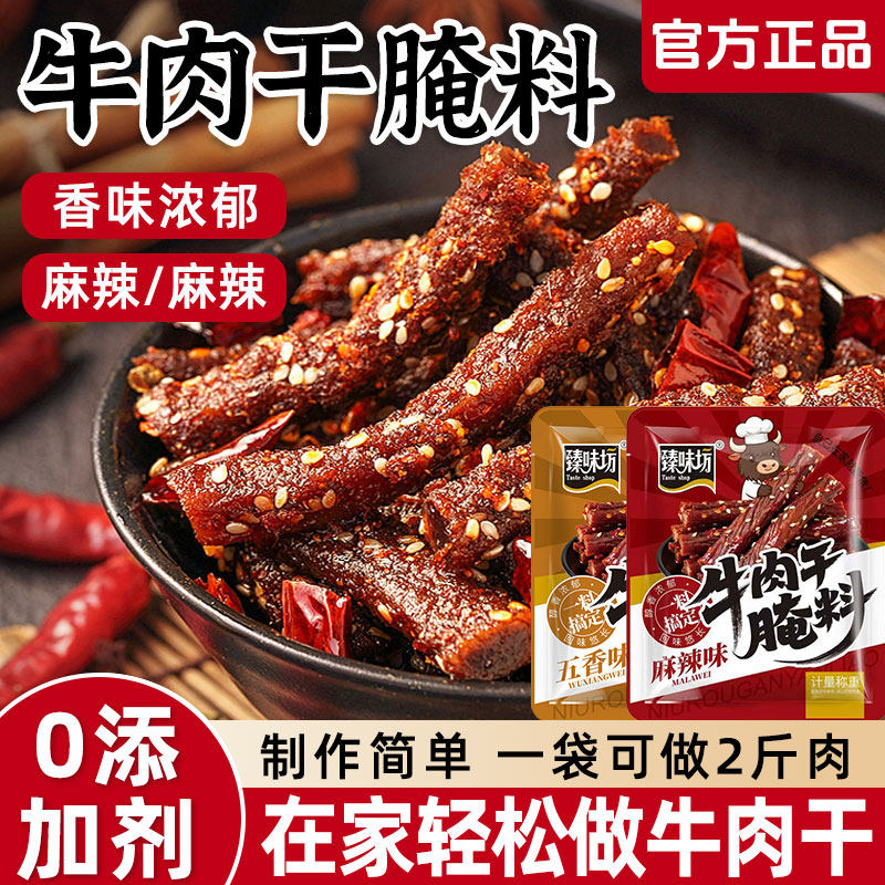 牛肉干腌制料腌牛肉干专用调料自制五香麻辣手撕风干牛肉干腌制料