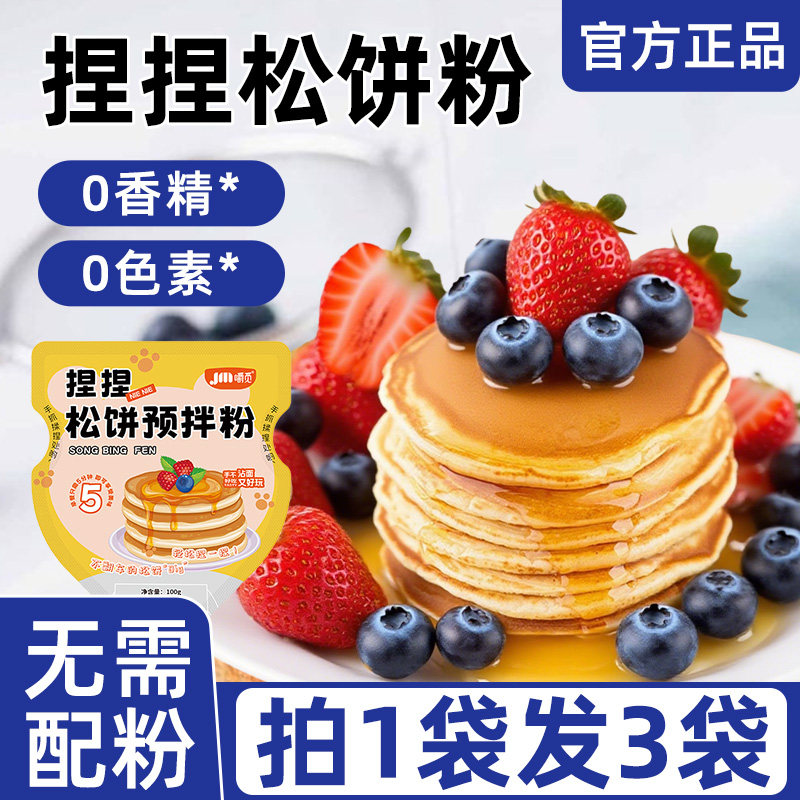 松饼粉捏捏袋儿童早餐无添加家用烘焙松饼华夫饼铜锣烧专用预拌粉,粮油调味/速食/干货/烘焙,预拌粉,淘宝优惠券,粉丝福利购,淘宝优惠卷