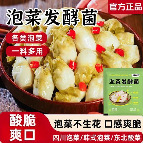 泡菜发酵菌家用酸菜发酵粉泡菜不生花发酵菌正品四川风味泡菜菌粉