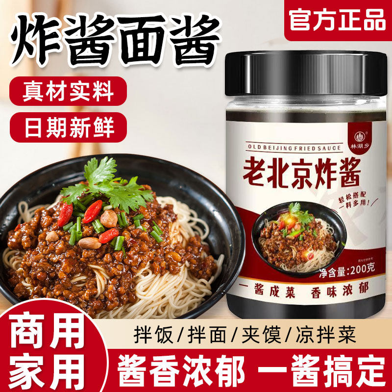 炸酱面酱料正宗老北京风味炸酱面专用酱杂酱拌面条酱下饭酱料瓶装