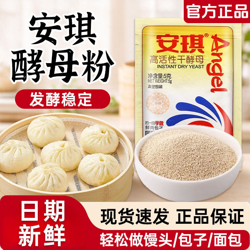 安琪干酵母高活性酵母粉5克装正品家用包子馒头发酵粉发面酵母粉
