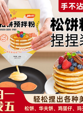 松饼粉捏捏袋儿童早餐无添加家用烘焙松饼华夫饼铜锣烧专用预拌粉