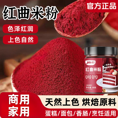 红曲粉食用烘焙天然色素红曲米粉红蛋糕卤味专用红曲粉商用旗舰店