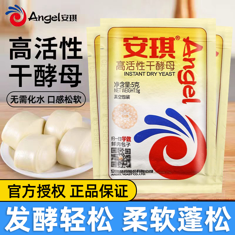 安琪酵母粉白面发面酵母粉包子馒头家用小包装高活性干酵母发酵粉
