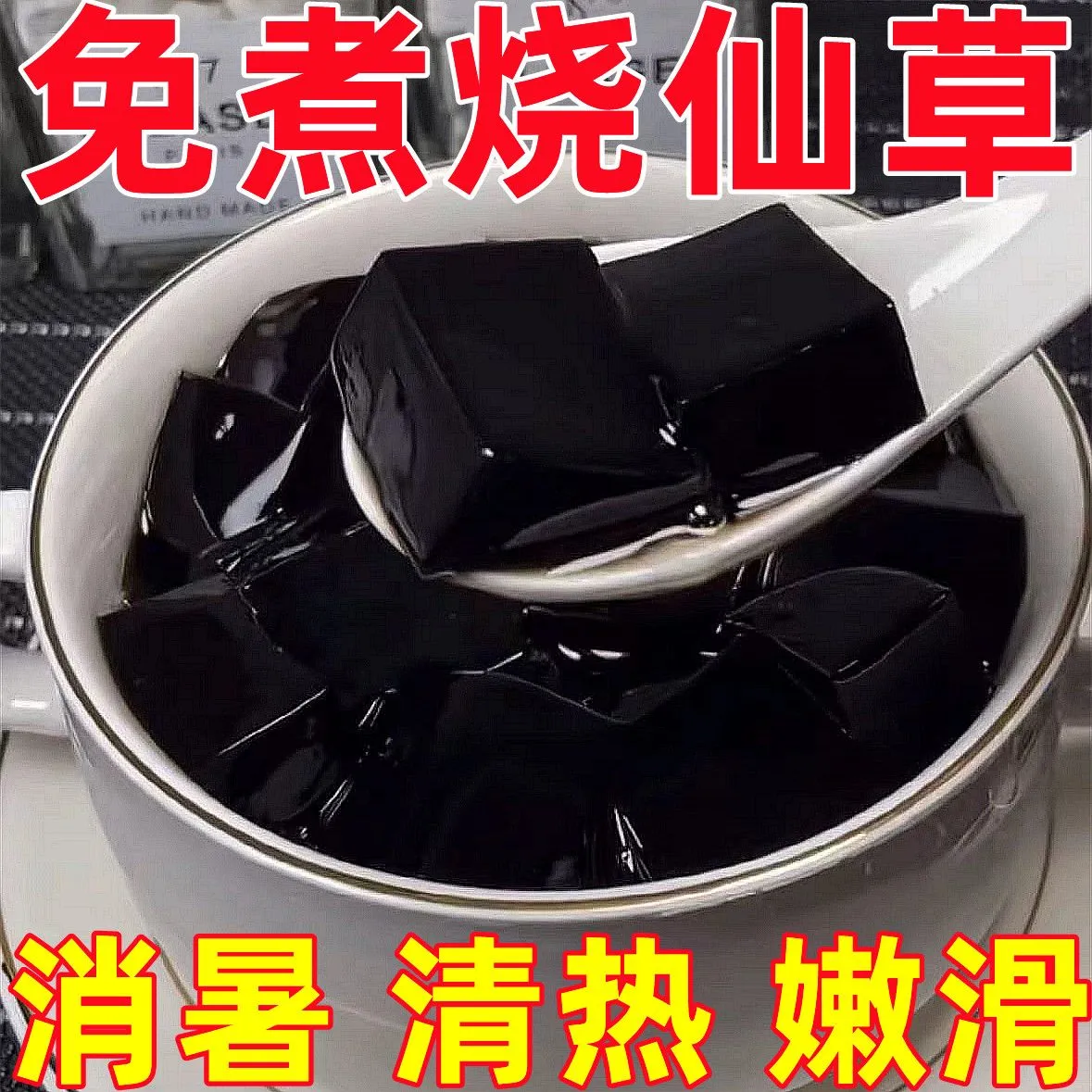 烧仙草粉官方旗舰店正宗黑白凉粉家用自制免煮烧仙草粉奶茶店专用