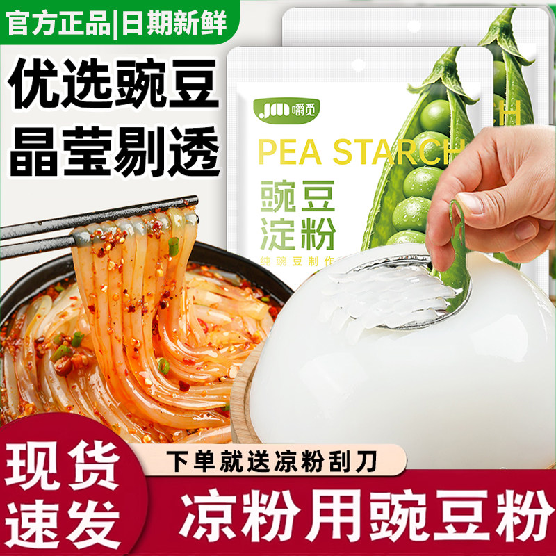 豌豆粉凉粉专用粉豌豆淀粉四川风味家用自制纯豌豆粉做凉皮粉商用
