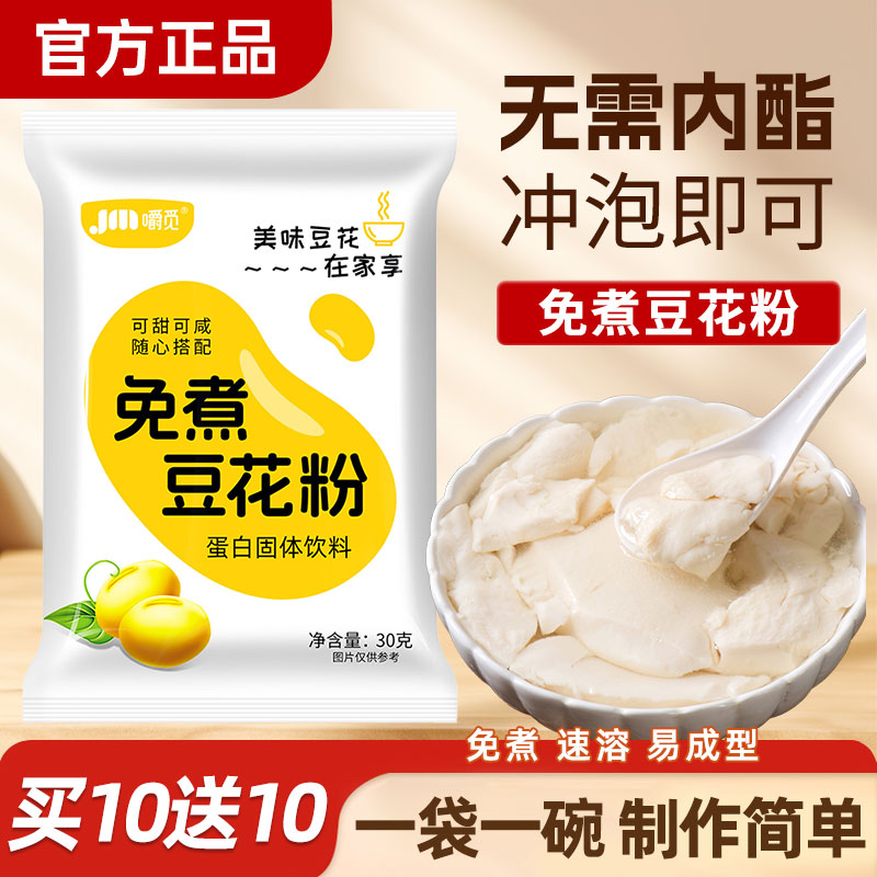 正宗豆花粉豆腐脑家用免煮古早味冰豆花专用粉商用早餐豆浆内酯粉