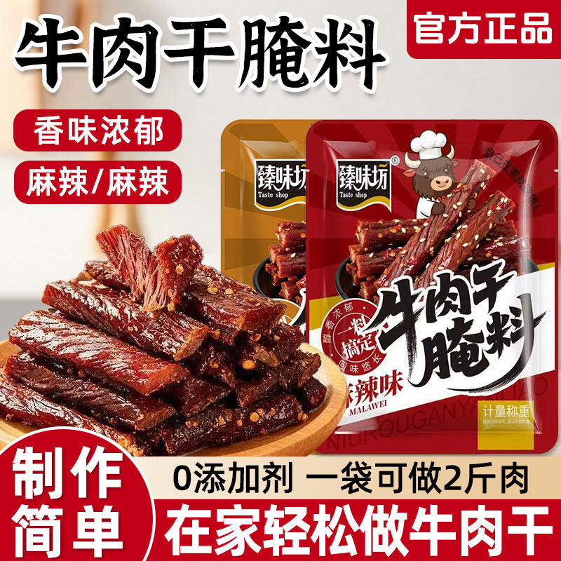 牛肉干腌制料自制五香麻辣风干蒙古手撕牛肉干腌牛肉干专用调料包