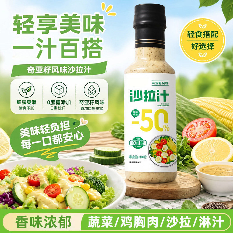 奇亚籽芝麻沙拉汁沙拉酱0蔗糖添加蔬菜水果专用轻卡脂肪拌菜料汁图片