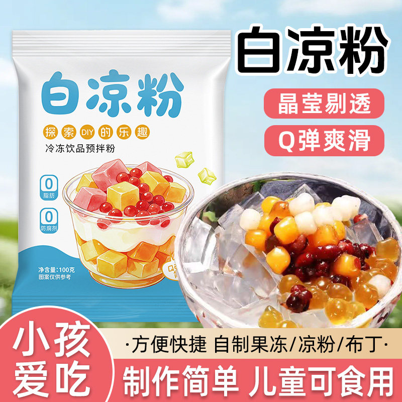 白凉粉儿童做果冻专用果冻粉冰粉食品级免煮黑白凉粉商用批发摆摊