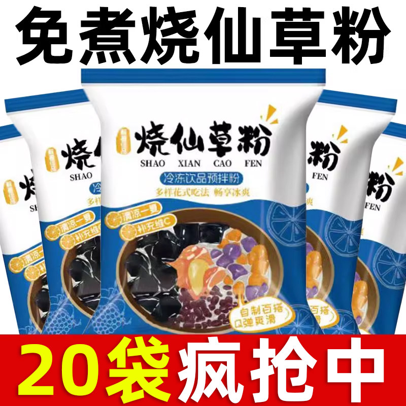 正宗烧仙草粉家用免煮仙草冻粉自制黑凉粉果冻奶茶配料甜品白凉粉