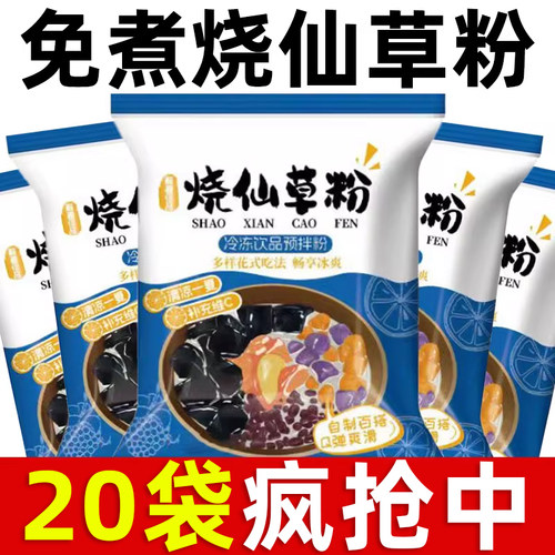 正宗烧仙草粉家用免煮仙草冻粉自制黑凉粉果冻奶茶配料甜品白凉粉