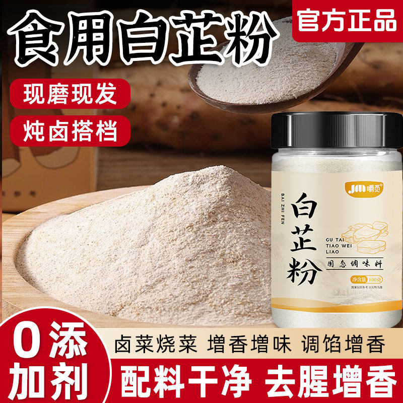 食用白芷粉调料去腥增香家用瓶装香料调馅卤肉炖肉火锅烧烤调料粉