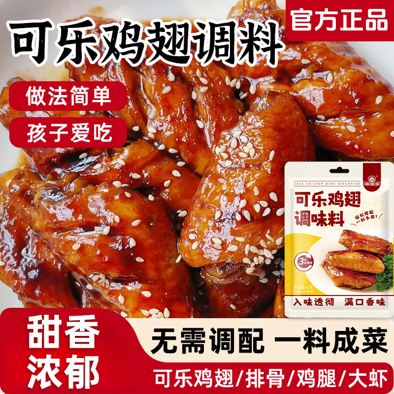 可乐鸡翅调料家用正宗蜜汁鸡翅鸡腿调味酱料商用独立小包装旗舰店