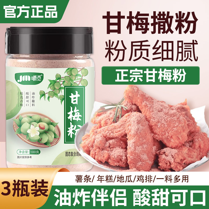 甘梅粉梅子粉油炸鸡柳空气年糕薯条地瓜酸甜甘梅专用撒粉瓶装家用,粮油调味/速食/干货/烘焙,复合食品调味剂,淘宝优惠券,粉丝福利购,淘宝优惠卷