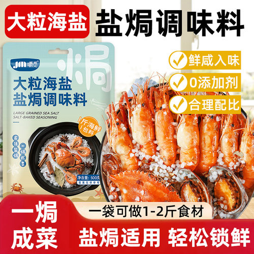 盐焗粗海盐大粒海盐盐焗调味料海鲜大闸蟹鸡虾专用粗盐佐料香料包