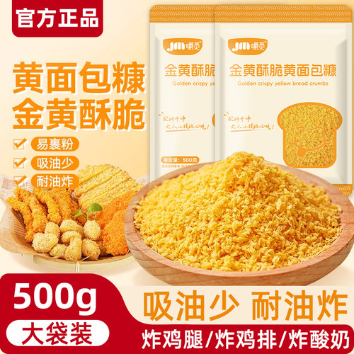 金黄面包糠家用500g大包装油炸香酥脆皮香蕉南瓜饼炸鸡裹粉面包屑