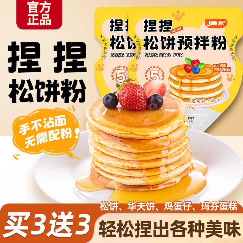 松饼粉捏捏袋儿童早餐家商用烘焙自制松饼华夫饼铜锣烧专用预拌粉