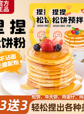 松饼粉捏捏袋儿童无添加早餐家用自制松饼华夫饼铜锣烧专用预拌粉
