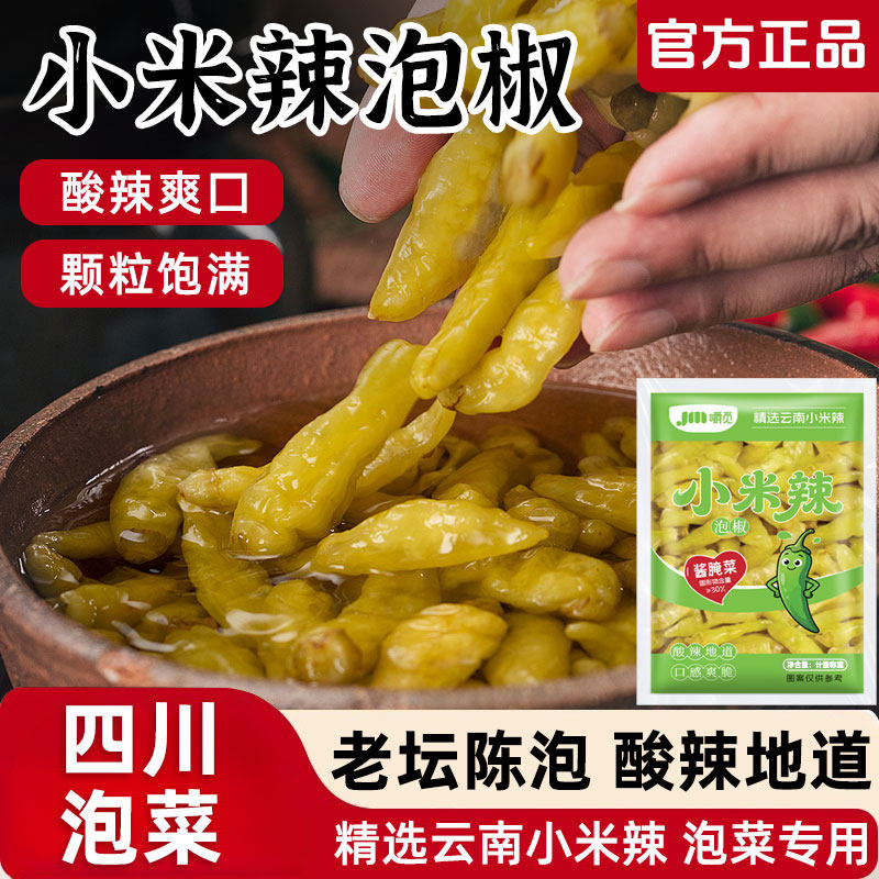 泡椒小米辣酸辣泡椒新鲜野山椒剁椒泡椒凤爪调料即食爽口泡菜袋装