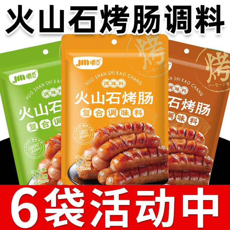 火山石烤肠调料脆皮烤肠专用调料台湾商用自制黑胡椒烤肠香肠调料