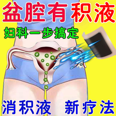 盆腔有积液中药贴慢性盆腔炎附件炎小肚子疼白带发黄妇科炎症专用