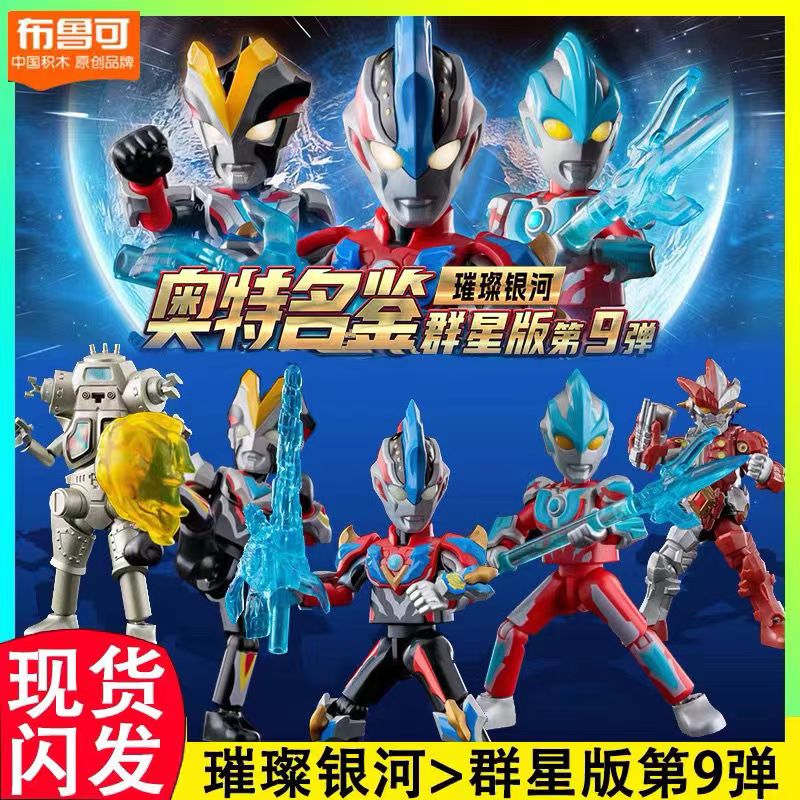 群星版9弹布鲁可积木奥特曼