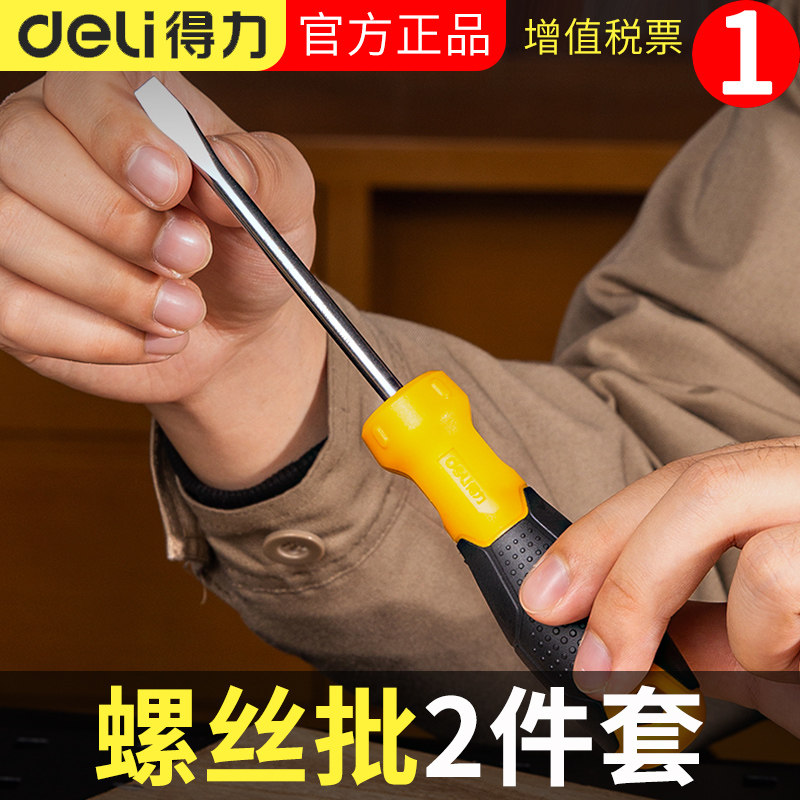 得力起子十字螺丝刀一字改锥超硬强磁小梅花家用螺丝批套装工具