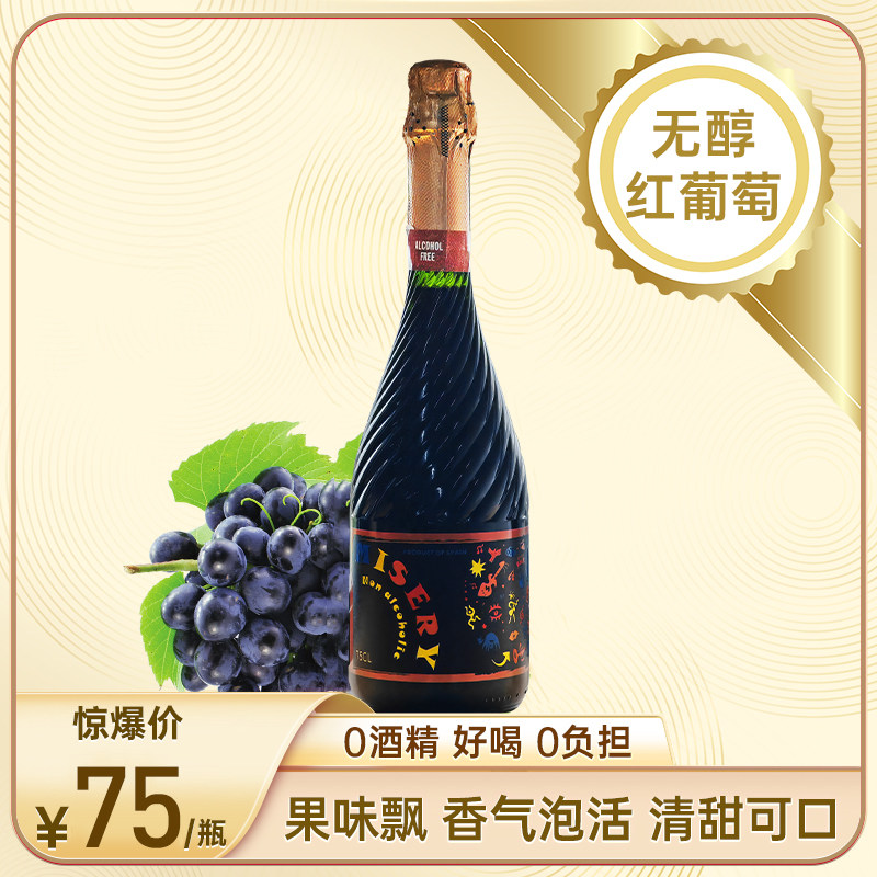 密色起泡红葡萄汁饮料无酒精气泡果汁0度零度西班牙原瓶进口正品