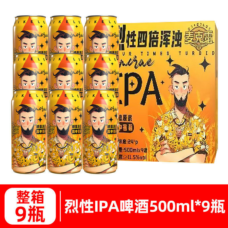 麦克雷烈性啤酒四倍浑浊IPA24°度精酿清爽原浆500ml*9罐整箱正品