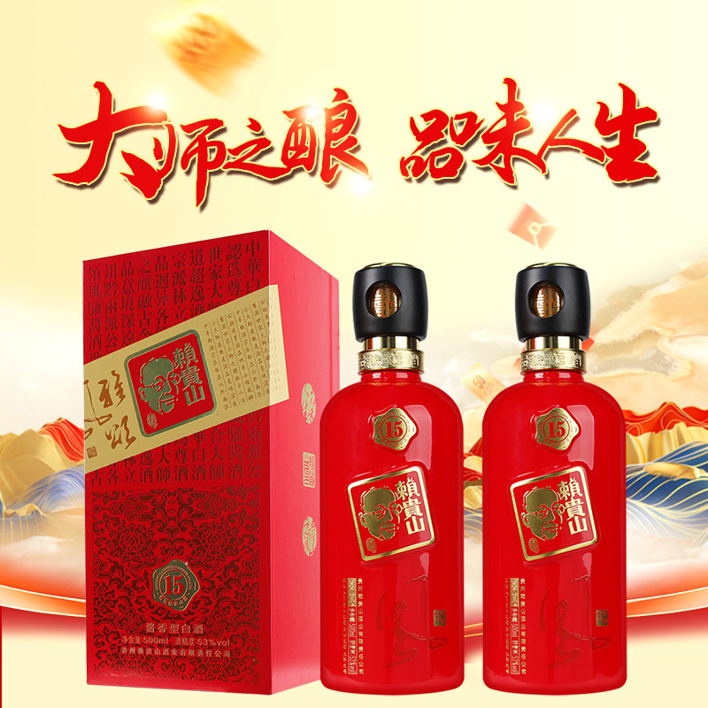 贵州赖贵山15风系列酱香型高度白酒53度500ml*2瓶礼盒装