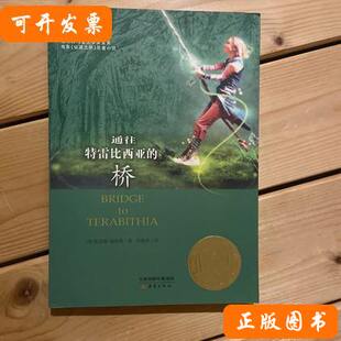 凯瑟琳·佩特森着；陈静抒译 新蕾出版 平装 桥 美 2014 通往特雷比西亚 社