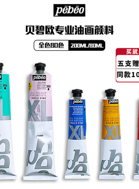 法国pebeo贝碧欧油画颜料XL专业套装200ml大支容量白色80ML美术生专用单支油画颜料画家专用初学者入门高级灰
