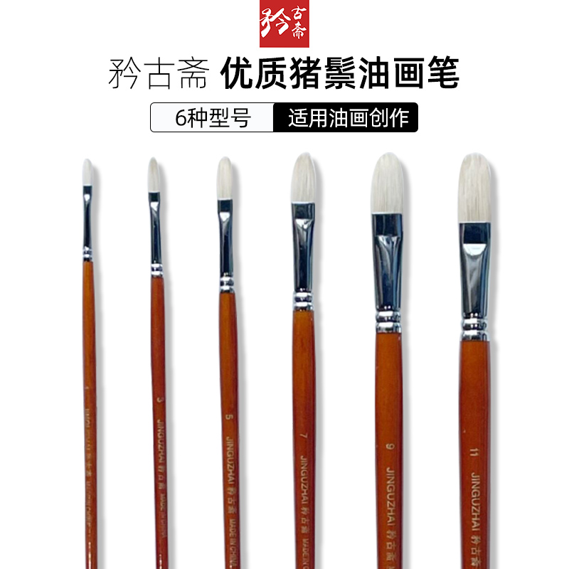 矜古斋品质猪鬃油画笔